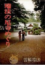 瑞法の尼寺めぐり 1975.03 PDF电子版封面 雲輪瑞法