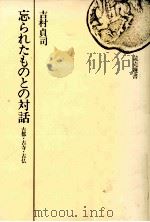 忘られたものとの対話 1975 PDF电子版封面 吉村貞司