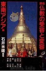 東南アジア編 1991.12 PDF电子版封面 石井米雄
