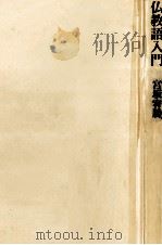 仏教語入門（1987.04 PDF版）