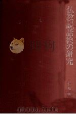 仏教説話絵の研究（1979.02 PDF版）