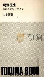 現世往生（1974 PDF版）