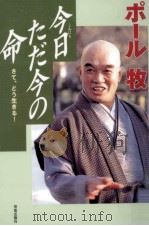 今日ただ今の命 1998.04 PDF电子版封面 ポール牧