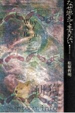 なぜ燃えて生きない（1979.05 PDF版）