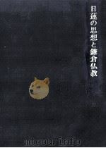 日蓮の思想と鎌倉仏教（1965.07 PDF版）