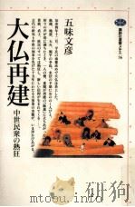 大仏再建 1995.09 PDF电子版封面 五味文彦