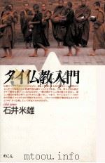 タイ仏教入門（1991.07 PDF版）