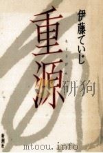 重源（1994.09 PDF版）