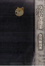 良寛の書簡集（1988.04 PDF版）