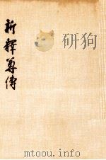 新釋尊傳（1966.02 PDF版）
