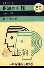 釈迦の生涯（1974.05 PDF版）