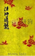 法師道鏡（1950.11 PDF版）