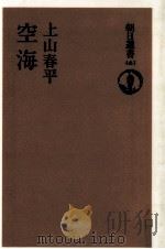 空海（1992.10 PDF版）