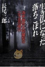 生き仏になった落ちこぼれ（1992.01 PDF版）