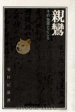 親鸞 :その生涯とこころ（1968.08 PDF版）