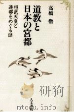 道教と日本の宮都 1991.11 PDF电子版封面 高橋徹
