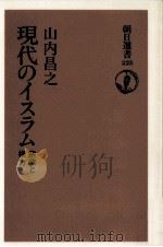 現代のイスラム（1983.03 PDF版）