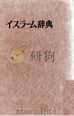 イスラーム辞典（1983.03 PDF版）