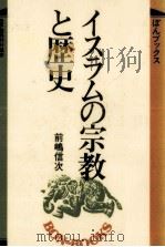 イスラムの宗教と歴史（1987.01 PDF版）