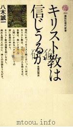 キリスト教は信じうるか 1970.11 PDF电子版封面 八木誠一