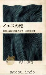 イエスの死（1973 PDF版）