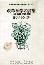 改革神学の展望（1987.03 PDF版）