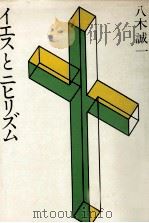 イエスとニヒリズム（1979.06 PDF版）
