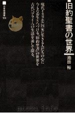 旧約聖書の世界（1992.01 PDF版）