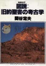 図説:旧約聖書の考古学 1986.05 PDF电子版封面 関谷定夫