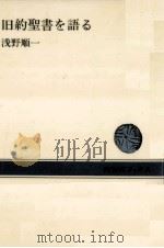 旧約聖書を語る 1979.09 PDF电子版封面 浅野順一
