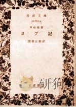 ヨブ記   1971.06  PDF电子版封面    関根正雄 