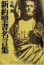新約聖書名言集（1978.09 PDF版）