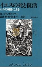 イエスの死と復活 1986.07 PDF电子版封面 Gollwitzer