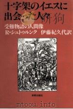 十字架のイエスに出会った人々 1985.07 PDF电子版封面 Strunk