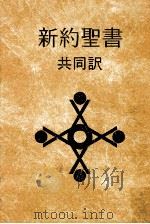 新約聖書（1978.09 PDF版）