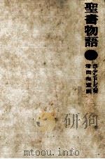 聖書物語 1971.06 PDF电子版封面 Andres