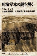 死海写本の謎を解く 1995.09 PDF电子版封面 Cook