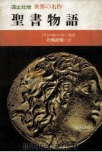 聖書物語（1976.12 PDF版）