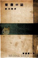 聖書の話（1952.03 PDF版）