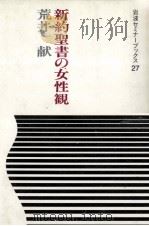 新約聖書の女性観（1988.10 PDF版）