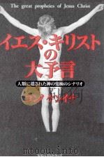 イエス·キリストの大予言（1999.08 PDF版）