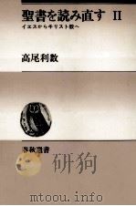 聖書を読み直す 2（1982.07 PDF版）