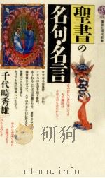 聖書の名句·名言（1987.12 PDF版）