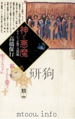 神と悪魔（1994.08 PDF版）