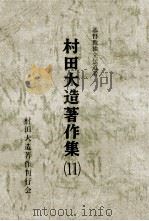基督教独立伝道者村田大造著作集（1986.12 PDF版）
