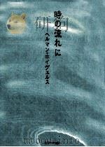 時の流れに（1997.08 PDF版）