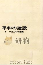 平和の建設（1966.07 PDF版）