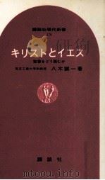 キリストとイエス（1969.02 PDF版）
