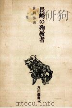 長崎の殉教者（1970.03 PDF版）