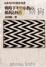 戦時下キリスト教の抵抗と挫折（1985.10 PDF版）